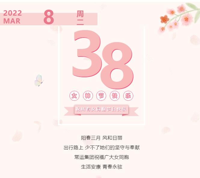 常運(yùn)集團(tuán)祝廣大女同胞節(jié)日快樂(lè)！