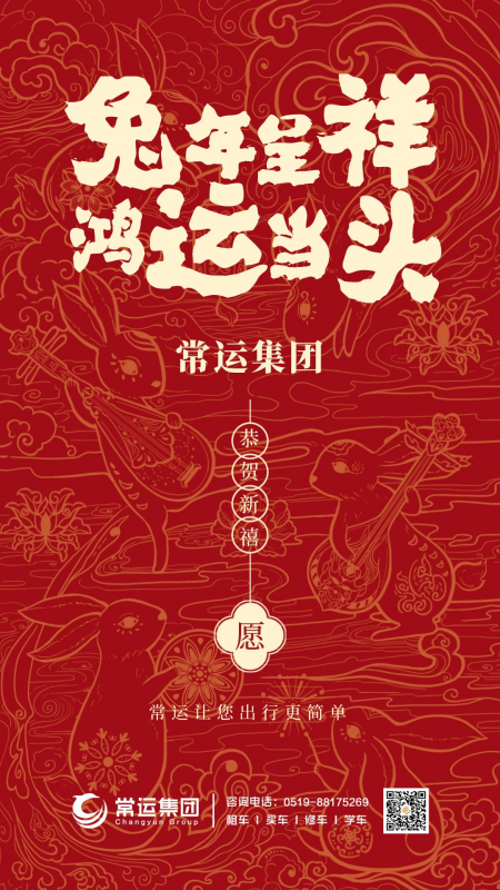 常運(yùn)集團(tuán)祝大家新年快樂(lè)，兔年大吉！