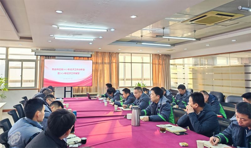 常運供應(yīng)鏈公司召開年度經(jīng)濟(jì)工作分析會