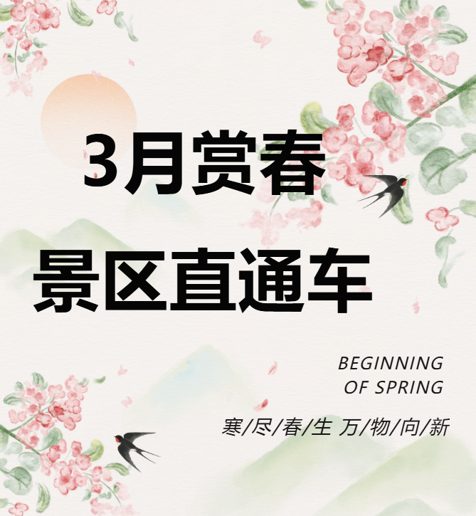 3月賞春絕佳去處，景區(qū)直通車帶你一鍵開啟春日盛宴！